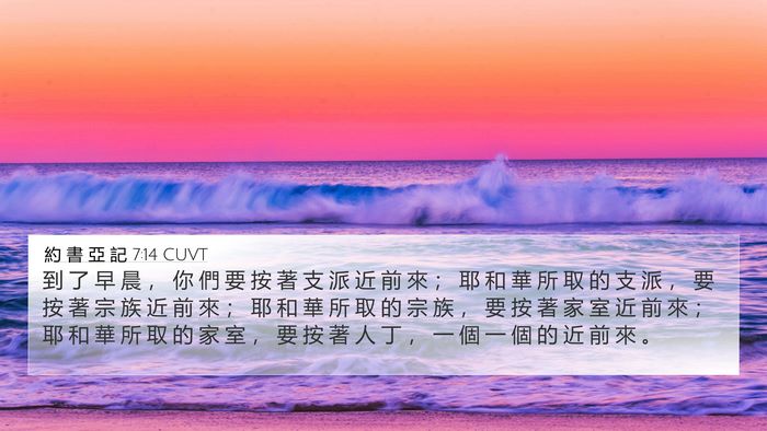 約 書 亞 記 7:14 CUVT Bible Verse Image