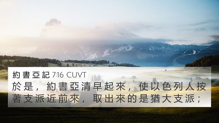 約 書 亞 記 7:16 CUVT Bible Verse Image