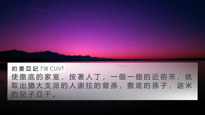 約 書 亞 記 7:18 CUVT 4K Wallpaper - 使 撒 底 的 家 室 ， 按 著 人 丁 ， - 4K Wallpaper Bible Verse