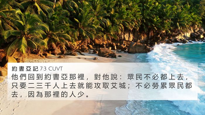 約 書 亞 記 7:3 CUVT 4K Wallpaper - 他 們 回 到 約 書 亞 那 裡 ， 對 他 - 4K Wallpaper Bible Verse