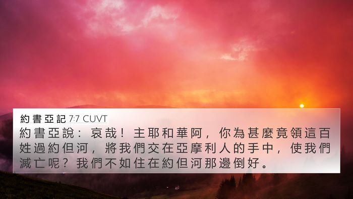 約 書 亞 記 7:7 CUVT Bible Verse Image