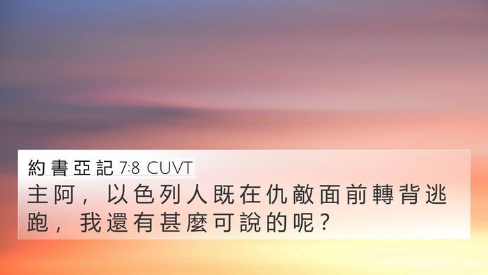 約 書 亞 記 7:8 CUVT Bible Verse Image