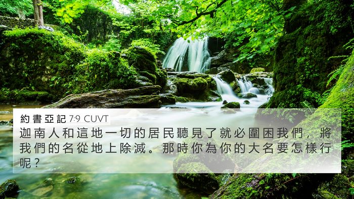 約 書 亞 記 7:9 CUVT Bible Verse Image
