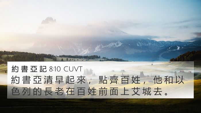 約 書 亞 記 8:10 CUVT 4K Wallpaper - 約 書 亞 清 早 起 來 ， 點 齊 百 姓 - 4K Wallpaper Bible Verse