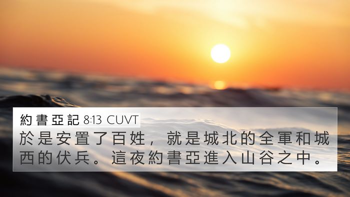 約 書 亞 記 8:13 CUVT 4K Wallpaper - 於 是 安 置 了 百 姓 ， 就 是 城 北 - 4K Wallpaper Bible Verse