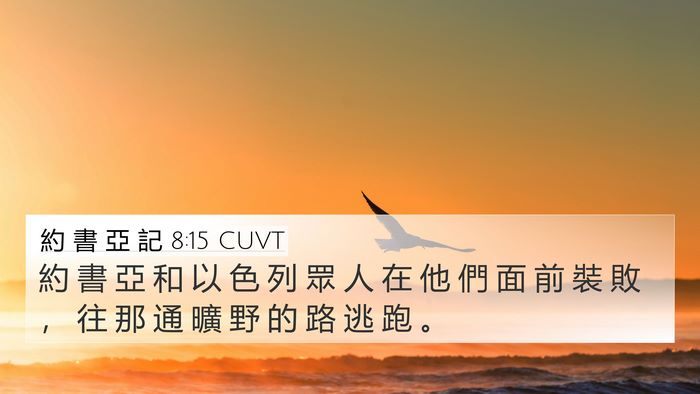約 書 亞 記 8:15 CUVT Bible Verse Image