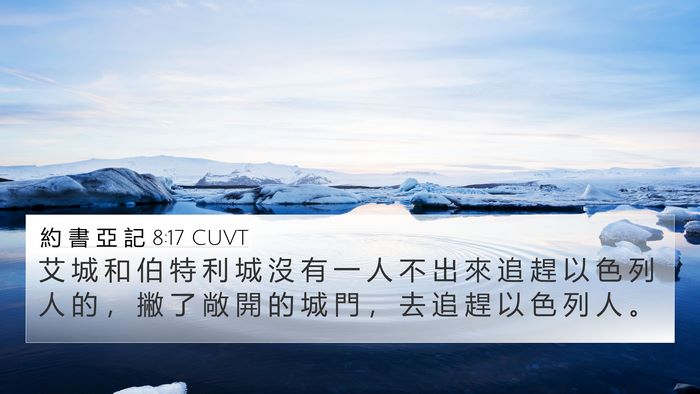 約 書 亞 記 8:17 CUVT Bible Verse Image