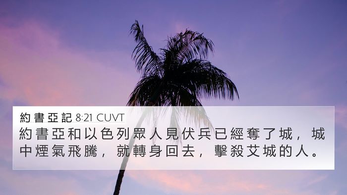 約 書 亞 記 8:21 CUVT 4K Wallpaper - 約 書 亞 和 以 色 列 眾 人 見 伏 兵 - 4K Wallpaper Bible Verse