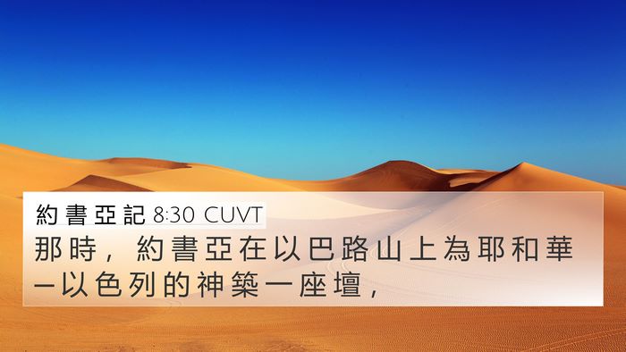 約 書 亞 記 8:30 CUVT Bible Verse Image