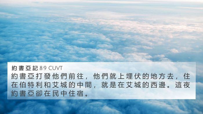 約 書 亞 記 8:9 CUVT Bible Verse Image