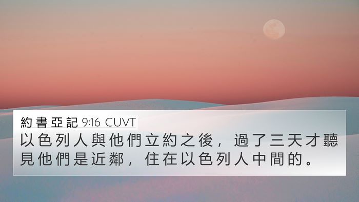 約 書 亞 記 9:16 CUVT 4K Wallpaper - 以 色 列 人 與 他 們 立 約 之 後 ， - 4K Wallpaper Bible Verse
