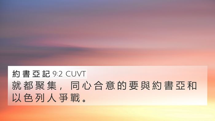 約 書 亞 記 9:2 CUVT Bible Verse Image