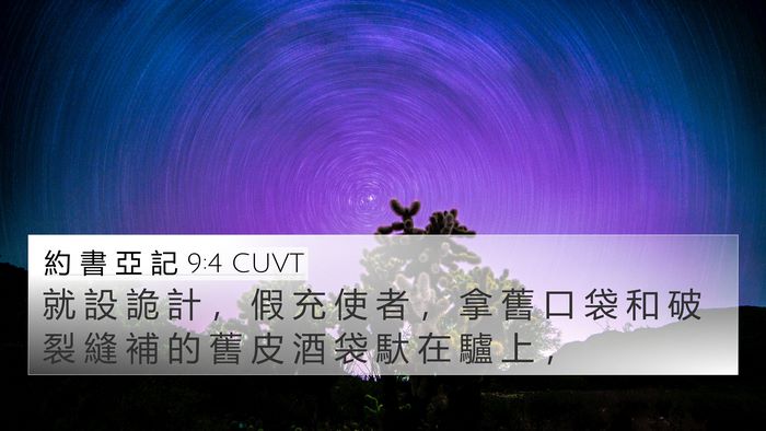 約 書 亞 記 9:4 CUVT Bible Verse Image