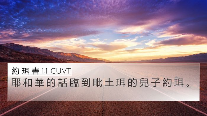 約 珥 書 1:1 CUVT 4K Wallpaper - 耶 和 華 的 話 臨 到 毗 土 珥 的 兒 - 4K Wallpaper Bible Verse