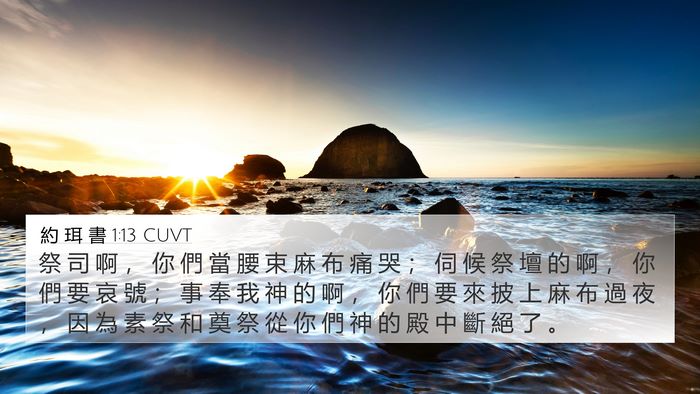 約 珥 書 1:13 CUVT Bible Verse Image