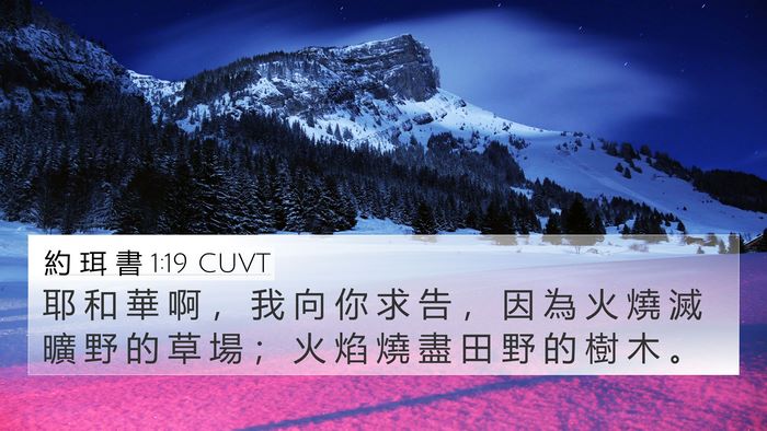 約 珥 書 1:19 CUVT Bible Verse Image