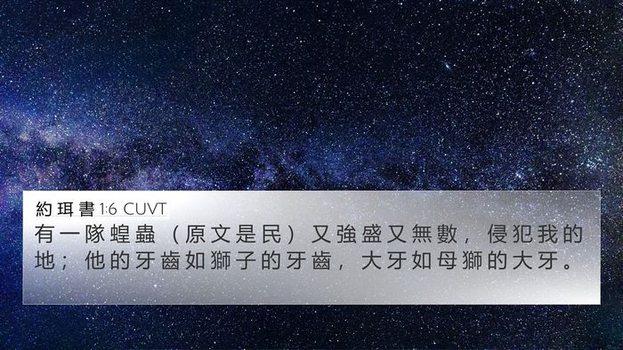 約 珥 書 1:6 CUVT Bible Verse Image