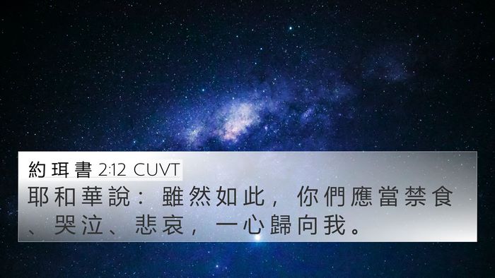 約 珥 書 2:12 CUVT Bible Verse Image