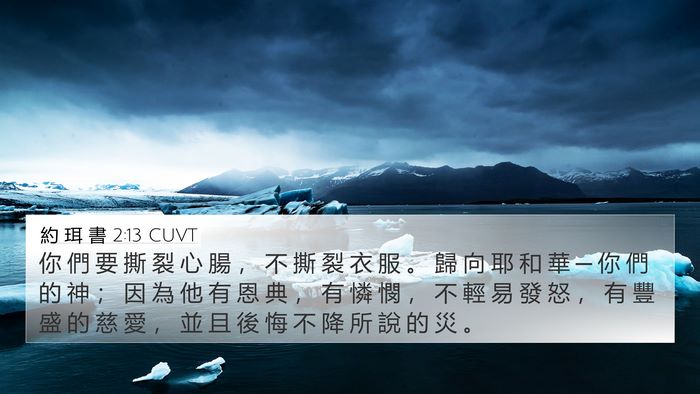 約 珥 書 2:13 CUVT Bible Verse Image
