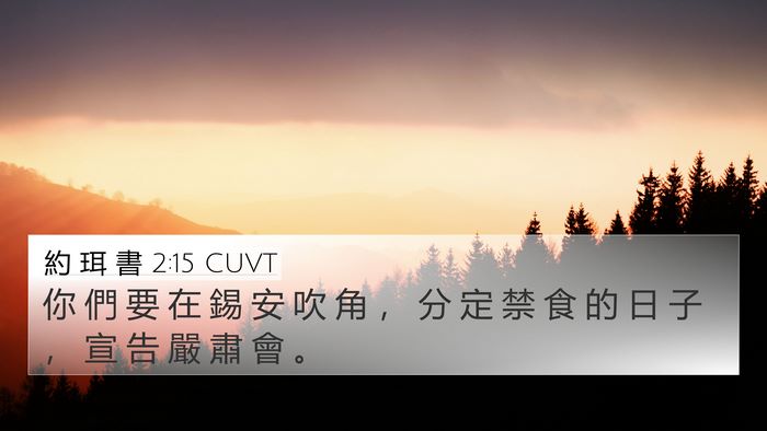 約 珥 書 2:15 CUVT Bible Verse Image