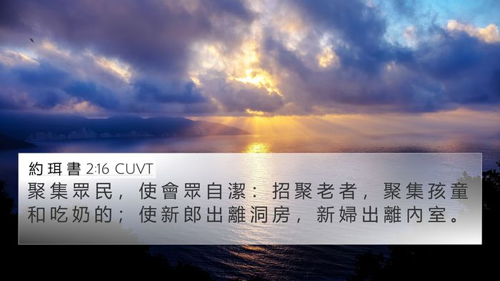 約 珥 書 2:16 CUVT Bible Verse Image