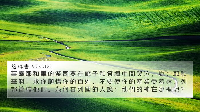 約 珥 書 2:17 CUVT Bible Verse Image