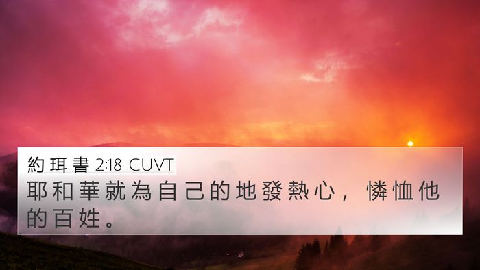 約 珥 書 2:18 CUVT Bible Verse Image