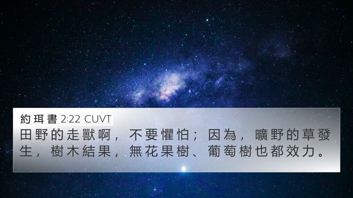 約 珥 書 2:22 CUVT Bible Verse Image