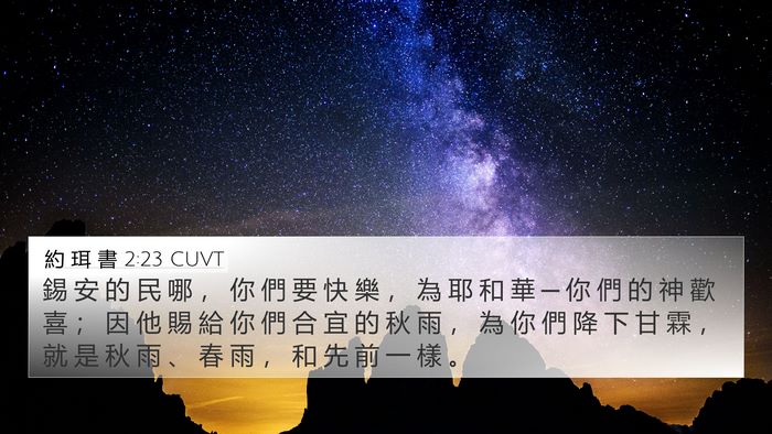 約 珥 書 2:23 CUVT Bible Verse Image