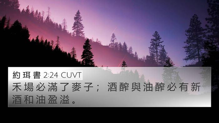 約 珥 書 2:24 CUVT Bible Verse Image