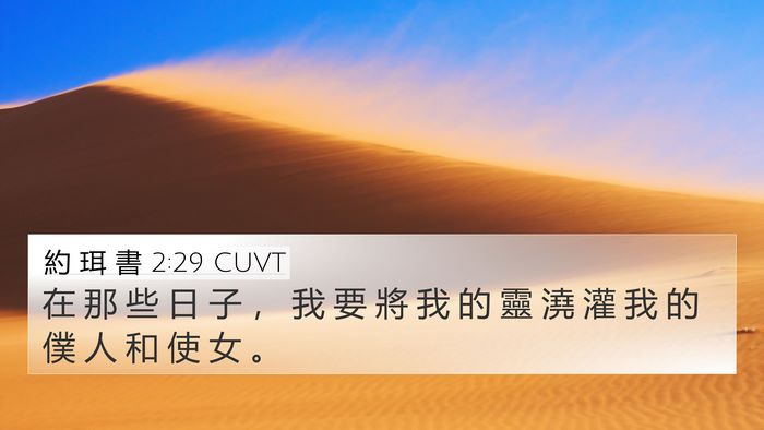 約 珥 書 2:29 CUVT Bible Verse Image
