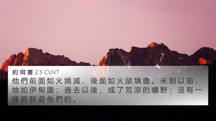 約 珥 書 2:3 CUVT Bible Verse Image