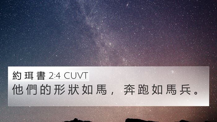 約 珥 書 2:4 CUVT Bible Verse Image
