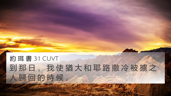 約 珥 書 3:1 CUVT Bible Verse Image