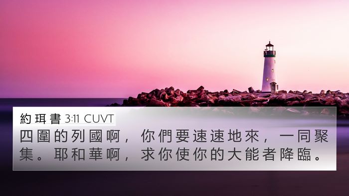 約 珥 書 3:11 CUVT Bible Verse Image