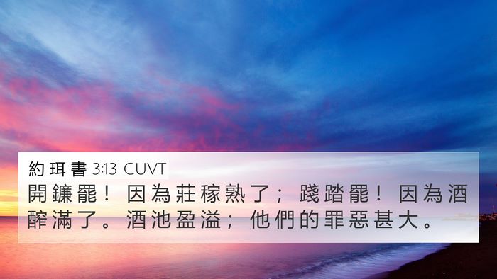 約 珥 書 3:13 CUVT Bible Verse Image