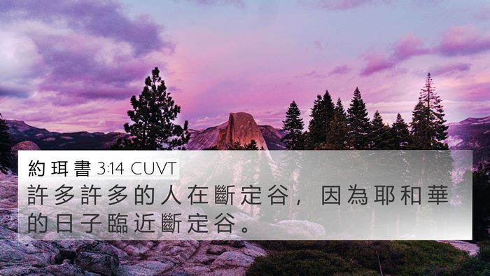 約 珥 書 3:14 CUVT Bible Verse Image