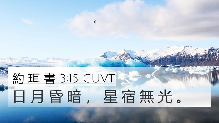 約 珥 書 3:15 CUVT Bible Verse Image