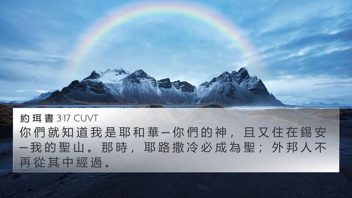 約 珥 書 3:17 CUVT Bible Verse Image