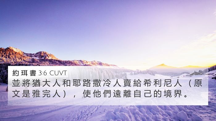 約 珥 書 3:6 CUVT Bible Verse Image