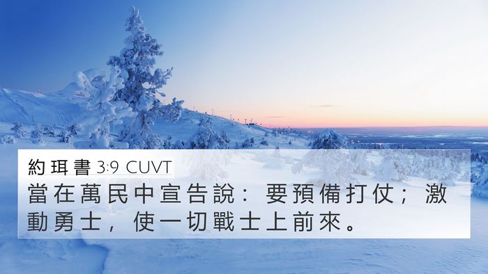 約 珥 書 3:9 CUVT Bible Verse Image