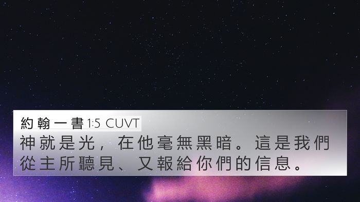約 翰 一 書 1:5 CUVT Bible Verse Image