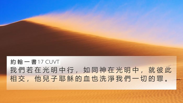 約 翰 一 書 1:7 CUVT Bible Verse Image