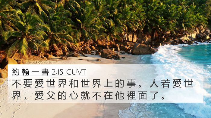 約 翰 一 書 2:15 CUVT Bible Verse Image