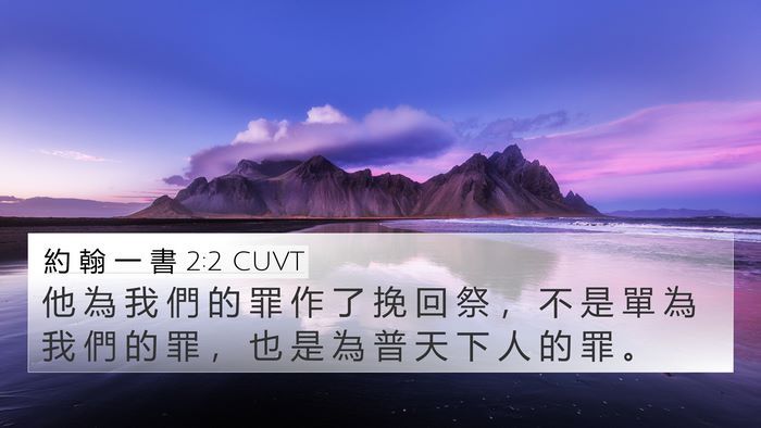 約 翰 一 書 2:2 CUVT Bible Verse Image
