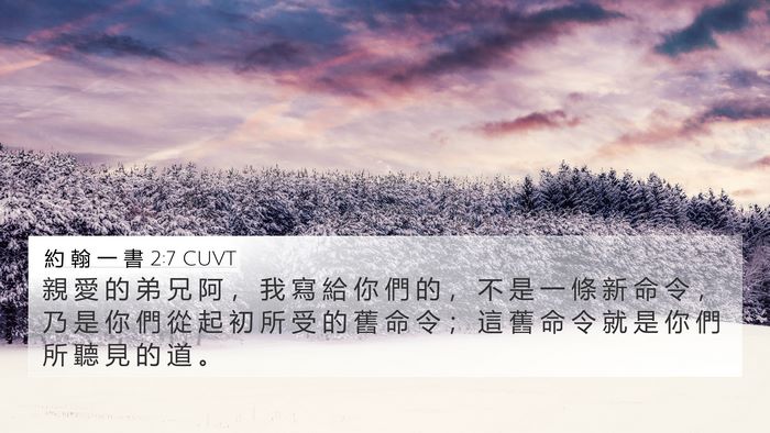 約 翰 一 書 2:7 CUVT Bible Verse Image