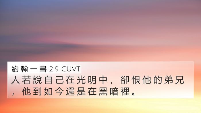 約 翰 一 書 2:9 CUVT Bible Verse Image