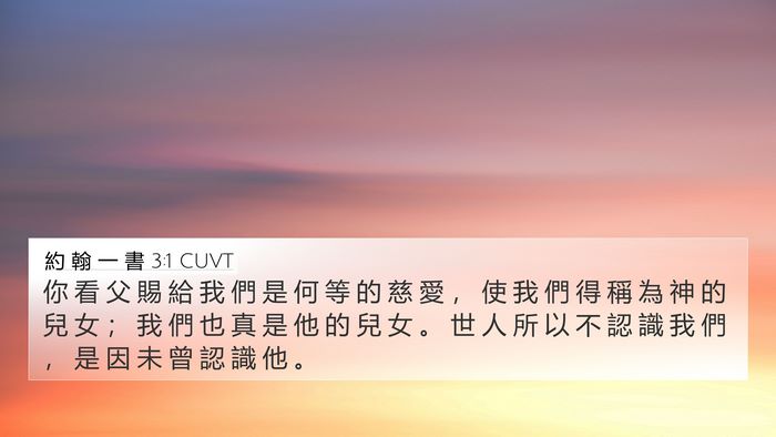 約 翰 一 書 3:1 CUVT Bible Verse Image