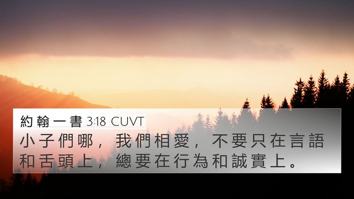 約 翰 一 書 3:18 CUVT Bible Verse Image