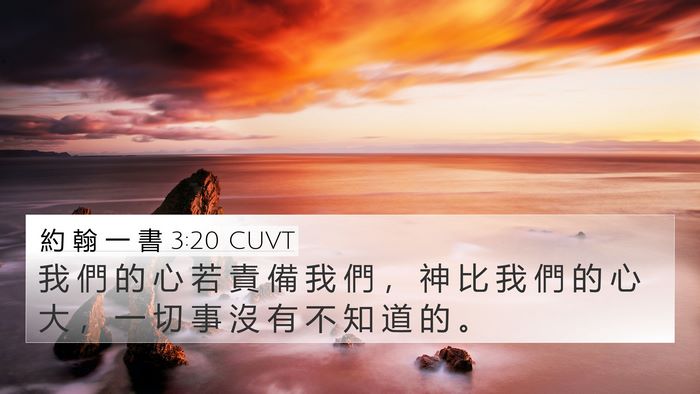 約 翰 一 書 3:20 CUVT Bible Verse Image